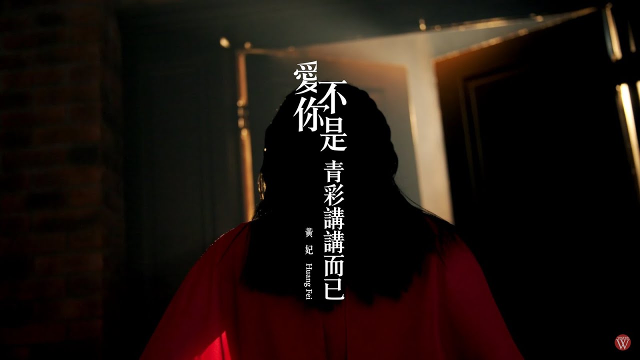 黃妃《愛你不是青彩講講而已》官方MV (三立七點檔戲說台灣片尾曲)