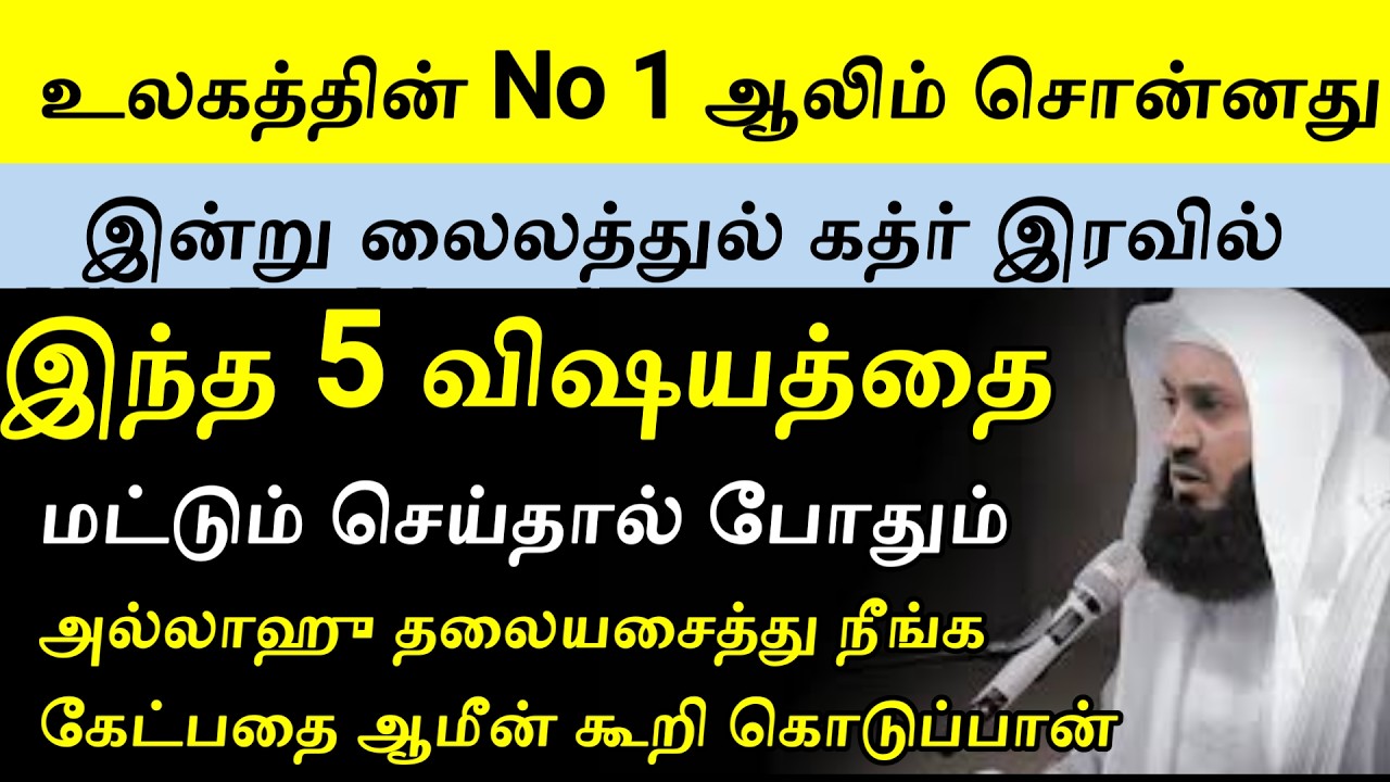 லைலத்துல் கத்ரை அடைந்தால் 5 அமல்,dhikr