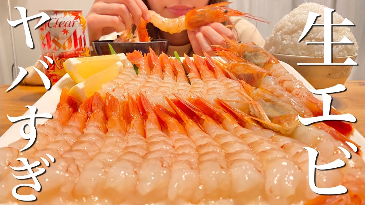 ぶりんっと大きな生エビを爆食いする幸せすぎる晩ごはん【飯テロ】