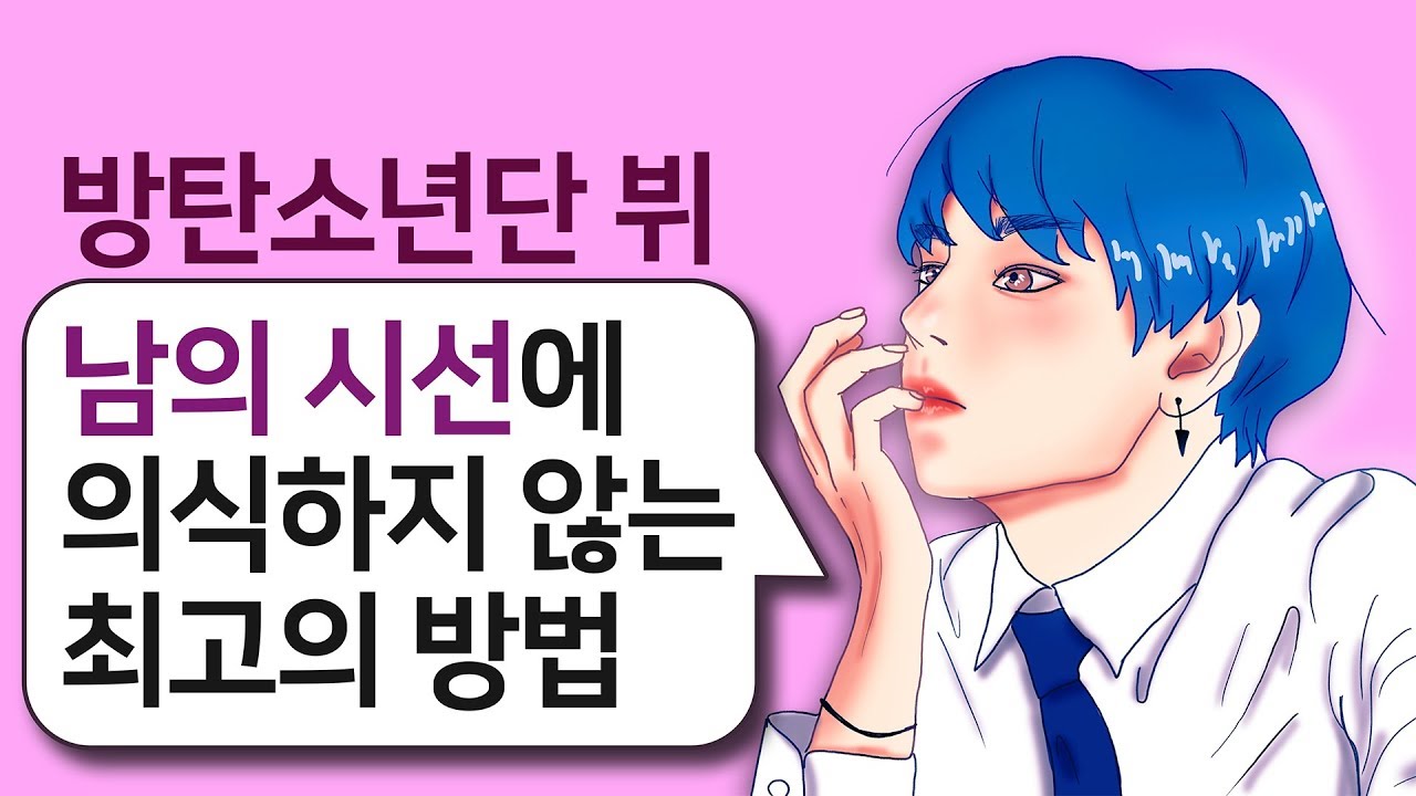 방탄소년단 뷔 명언 l 남들의 시선에 의식하지 않는 최고의 방법 ( BTS V, 김태형 )