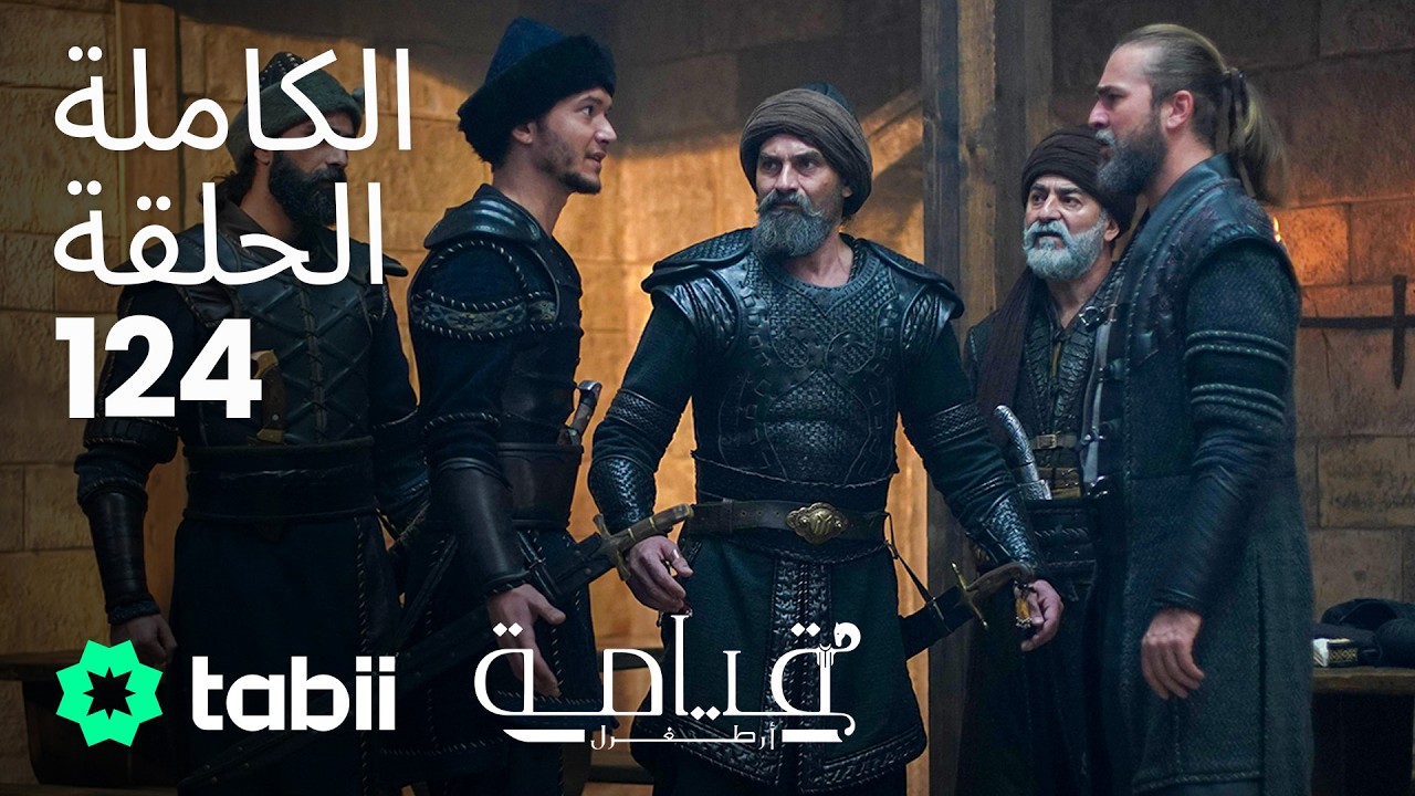 قيامة أرطغرل | الحلقة الكاملة 124