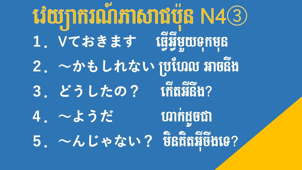 JLPT N4 文法 | N4 Grammar | វេយ្យាករណ៍ភាសាជប៉ុនកម្រិត N4（11Vておきます 12．～かもしれない　13.の？ 14.～ようだ　15.～んじゃない？③