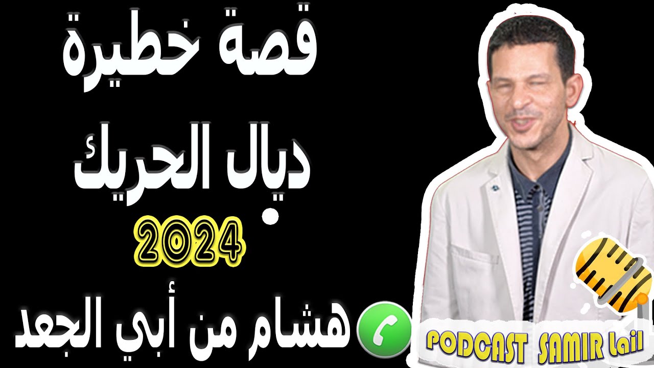 قصة خطيرة ديال الحريك مع هشام من أبي الجعد 2024 samir lail