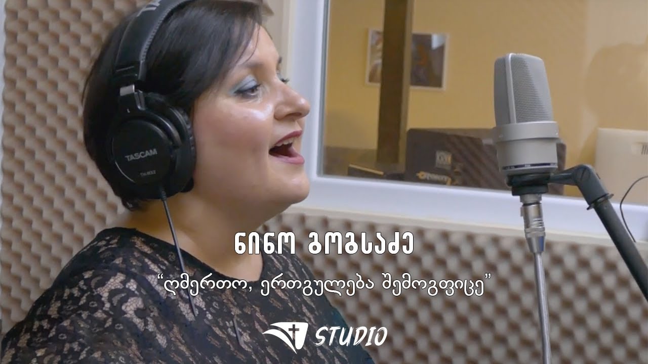 ნინო გოგსაძე - „ღმერთო, ერთგულება შემოგფიცე