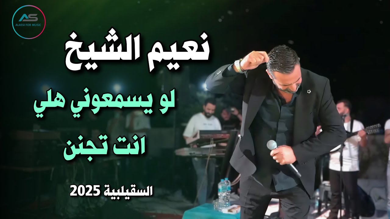 Naeim AlSheikh - Law Ysmaouni Hali ( Alsqelbya ) 2025 نعيم الشيخ - لو يسمعوني هلي  ، حفلة السقيلبية