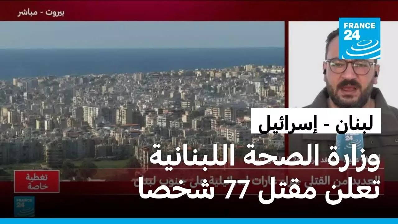 وزارة الصحة اللبنانية تعلن مقتل 77 شخصا منذ بدء الحرب بين حزب الله واسرائيل