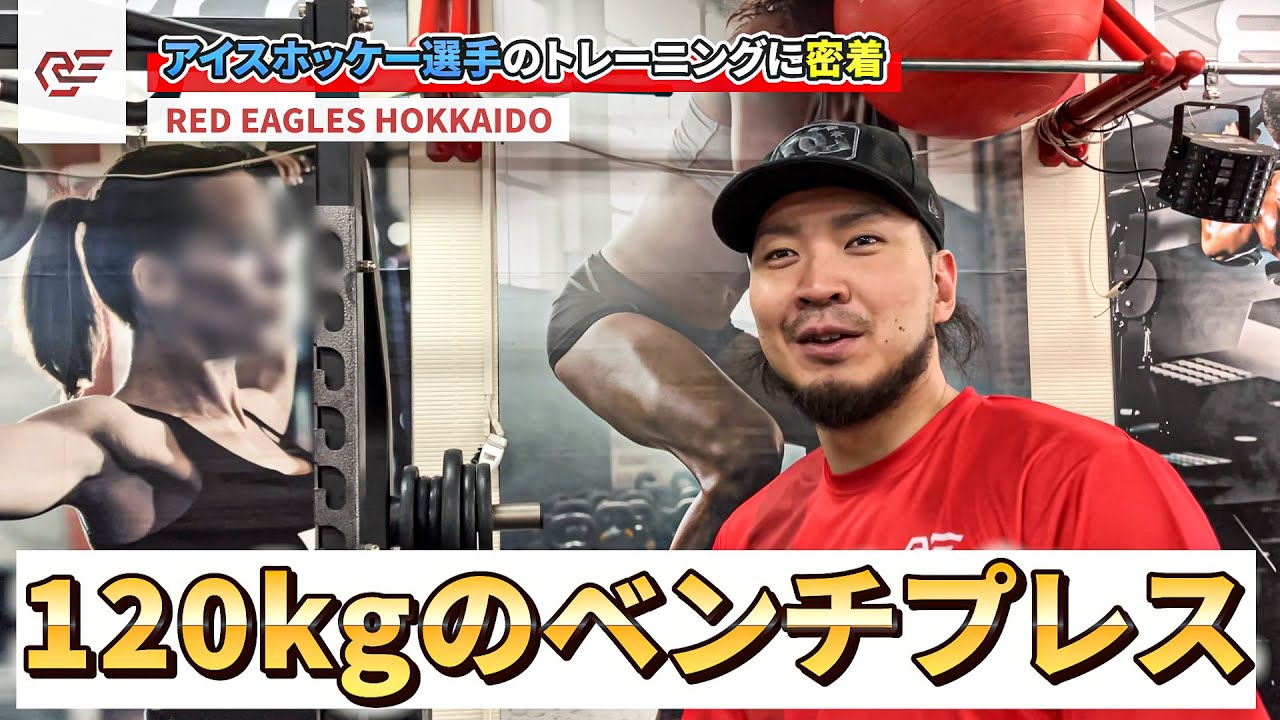 プロアイスホッケー選手のトレーニングに密着！ウエイトトレーニング編