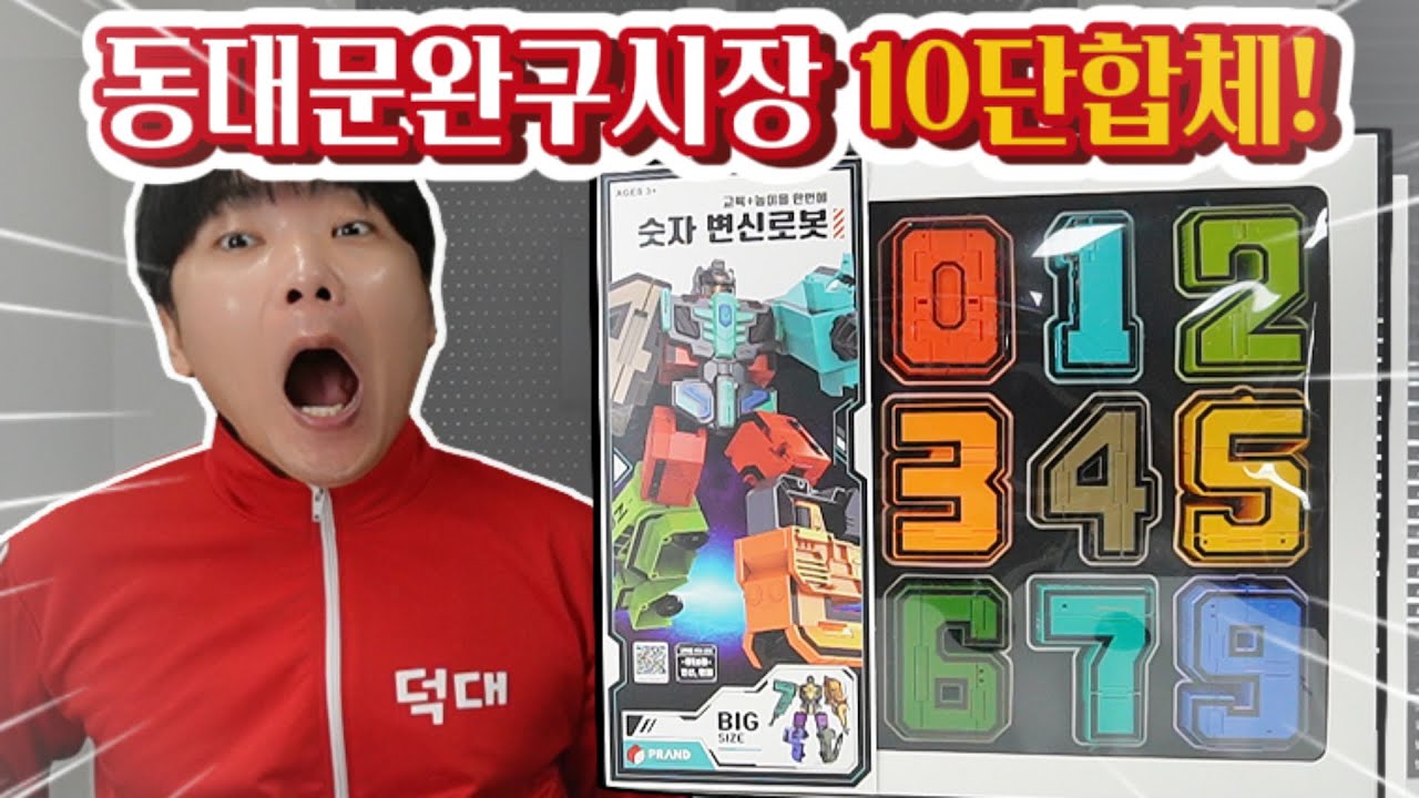 동대문 완구시장  숫자10단합체! 오~ 많이 좋아졌는데요?