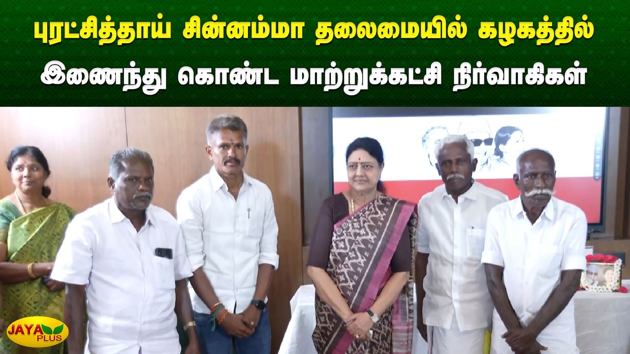 சின்னம்மா தலைமையில் கழகத்தில் இணைந்து கொண்ட மாற்றுக்கட்சி நிர்வாகிகள் | Chinnamma | Jaya Plus