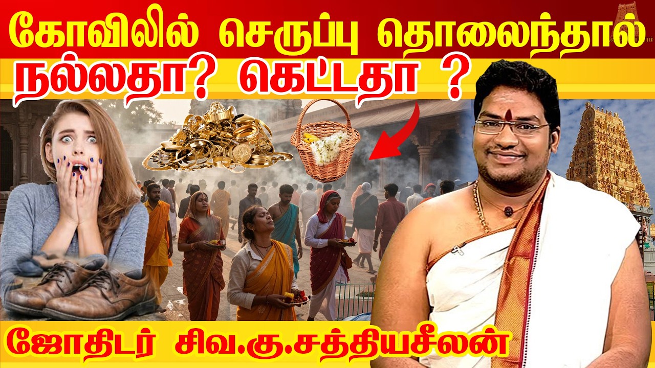 கோவிலில் செருப்பு தொலைந்தால் அப்போ இதுதான் அர்த்தம் | Negative Energy 😱 Astrologer Sathyaseelan Tips
