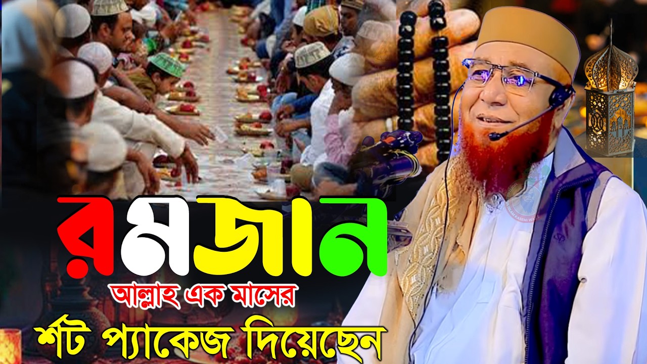 🔴রমজান:আল্লাহর বিশেষ অফার | হৃদয় কাঁপানো আলোচনা | নজরুল ইসলাম কাসেমী2026