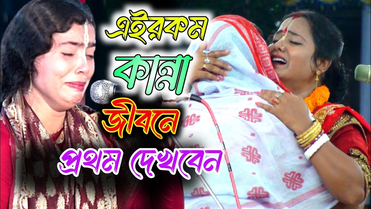 জীবনে একবার হলেও এই কীর্তনটি শুনা দরকার! না হলে আপসোস করবেন-বাসনা মোহন্ত||Sri vrindavan||