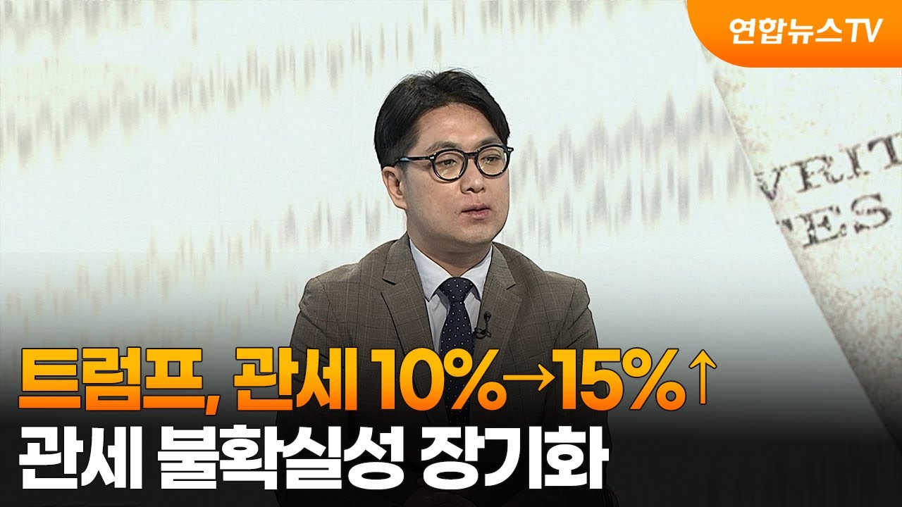 [일요와이드] 트럼프, 관세 10%→15%↑…관세 불확실성 장기화  / 연합뉴스TV (YonhapnewsTV)