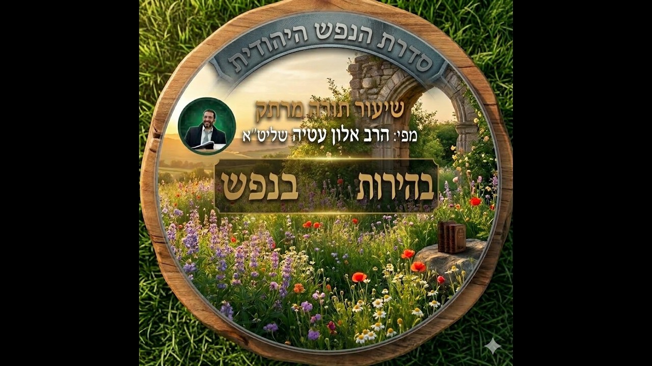 ⚡️⚡️ בהירות בדרך לגאולה! ⚡️⚡️ הרב אלון עטיה שליט