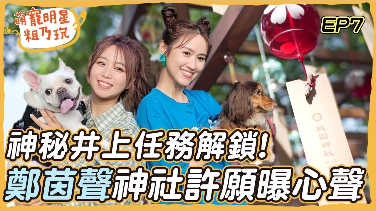 [SUB]EP7 鄭茵聲 超萌法鬥 哎呦妹妹粗乃玩啦！神社任務解鎖 Sandy 呵喜 差點被退通告？鄭茵聲露營烤肉秀烤技 竟大發爐成悲劇【 萌寵明星粗乃玩 】一起到日本神社求好運@AlinaCheng