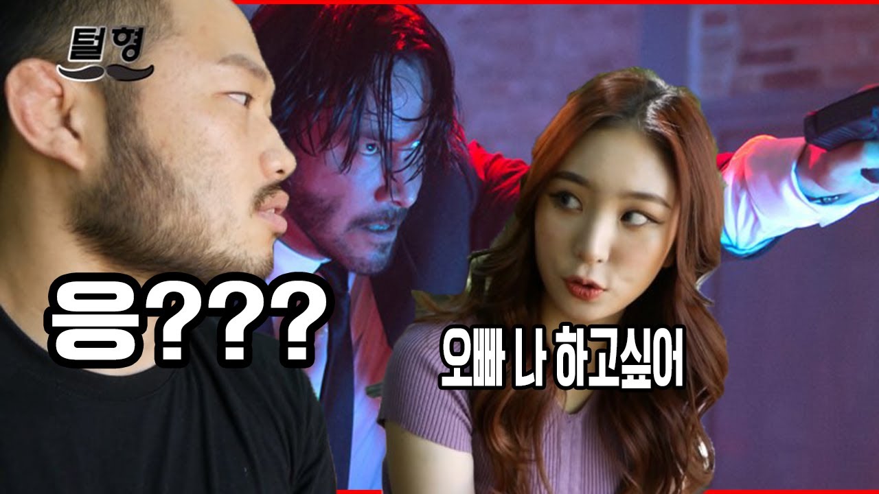 무용과 여자가 키아누리브스 액션장면을 본다면?