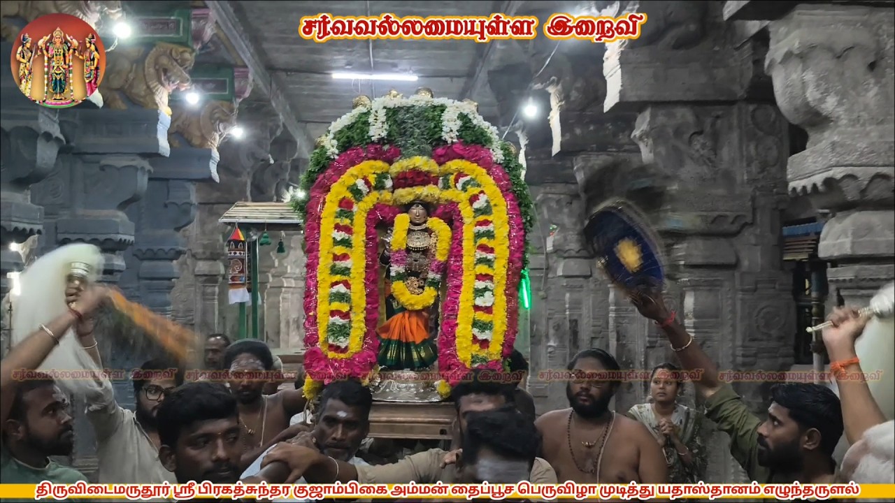 திருவிடைமருதூர் ஶ்ரீ பிரகத்சுந்தர குஜாம்பிகை அம்மன் தைப்பூச பெருவிழா முடித்து யதாஸ்தானம் எழுந்தருளல்