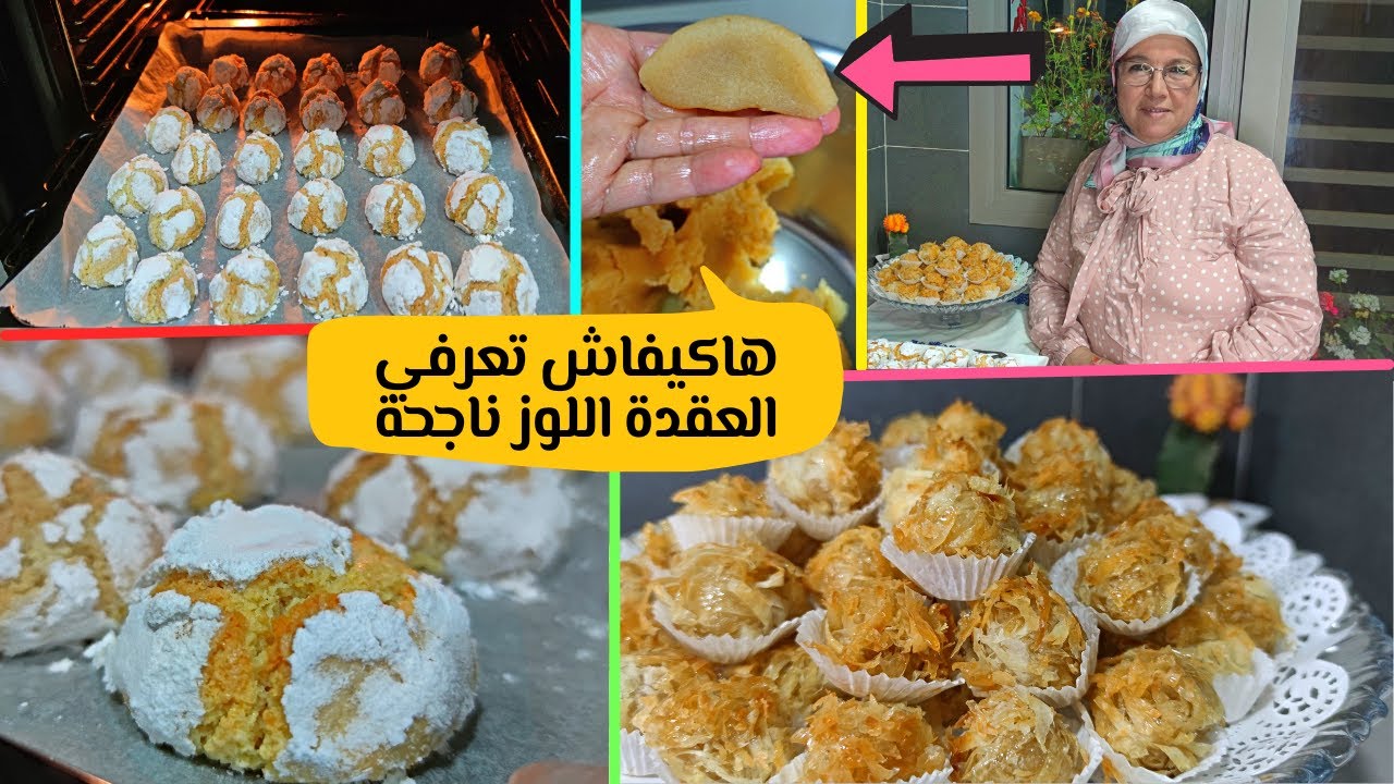 جديد حلويات العيد 2021 / غريبة اللوز معلكة وحلوة العش❗ حضريهوم دفعة واحدة مع أسرار عجينة اللوز 💪