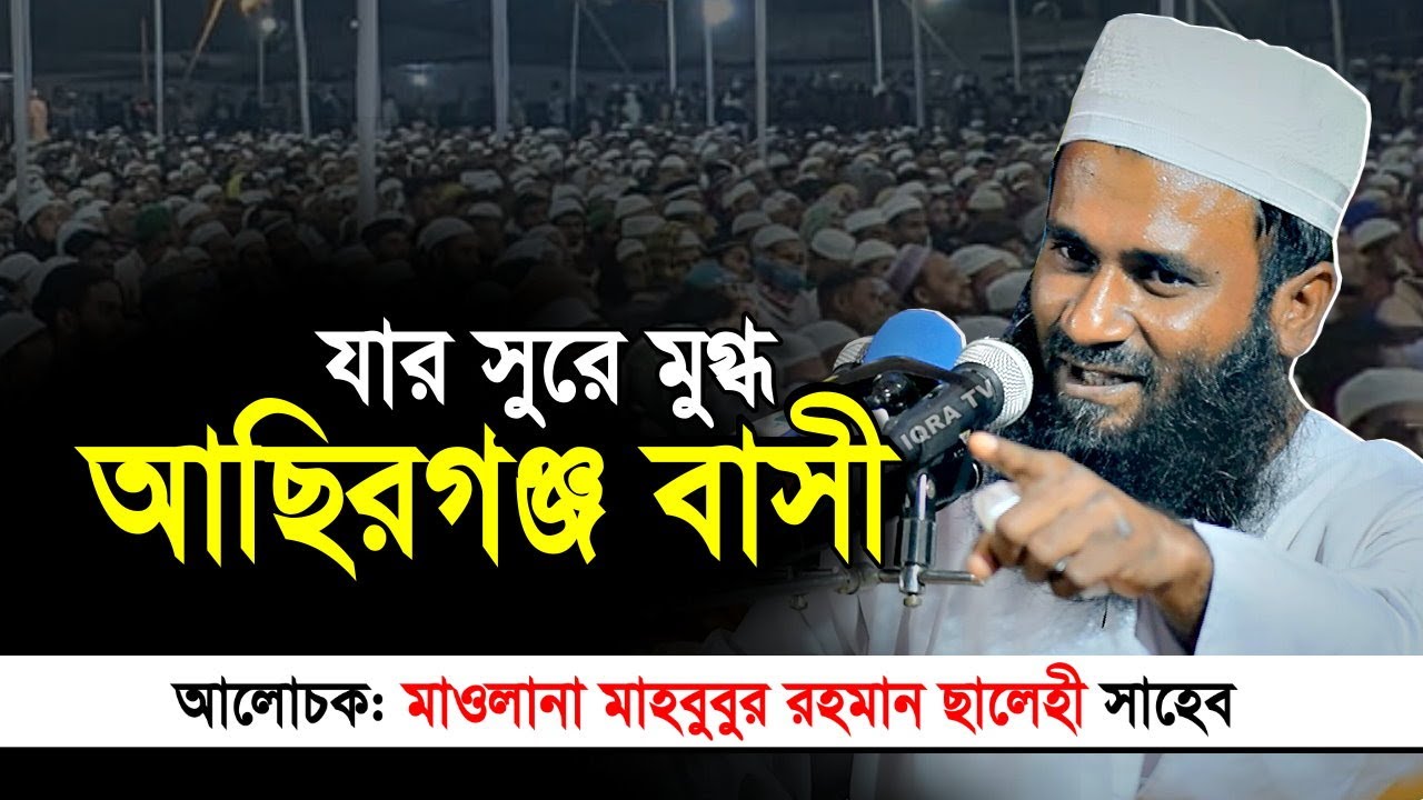 যার সুরে মুগ্ধ আছিরগঞ্জ বাসী মাওলানা মাহবুবুর রহমান সালেহী নতুন ওয়াজ mahbubur rahman salehi waz