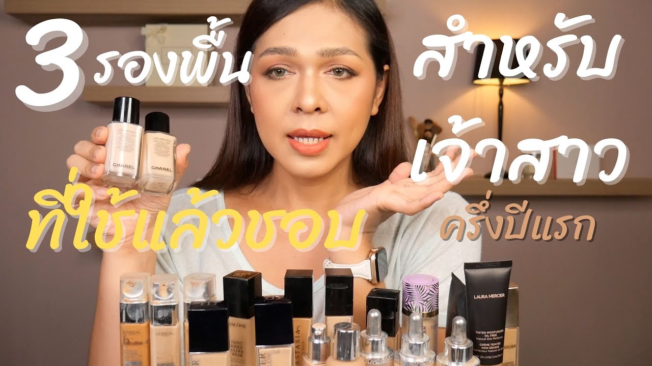 รองพื้นสำหรับเจ้าสาวที่ใช้แล้วชอบ foundation for bride