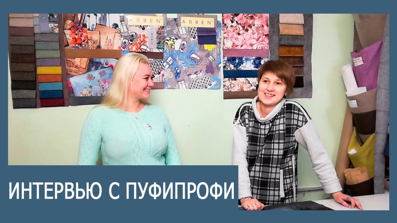 Интервью с основателем мастерской бескаркасной мебели ПуфиПрофи