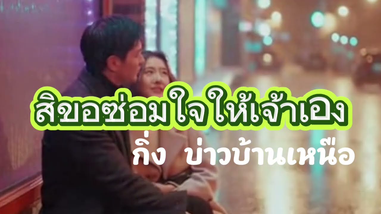 สิขอซ่อมใจให้เจ้าเอง (Full Lyric Video)Feat.กิ่ง บ่าวบ้านเหนือ