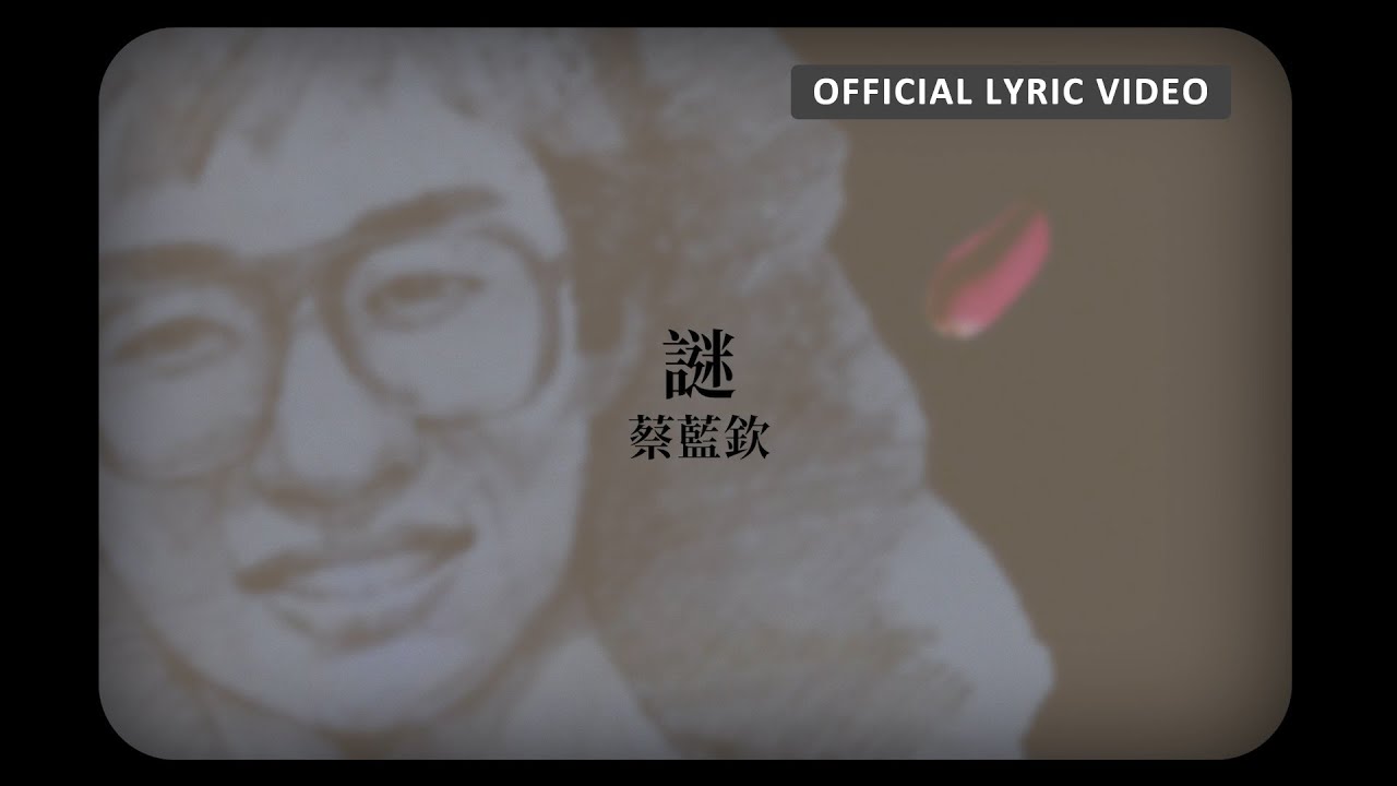 蔡藍欽 Tsai Lan-Chin -《謎》Official Lyric Video