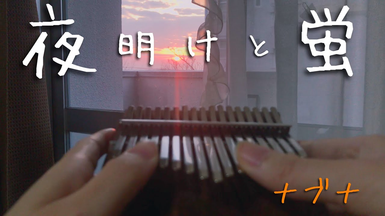 【Kalimba Music】dawn and fireflies-n-buna-/夜明けと蛍(ナブナ)をカリンバ で弾いてみた