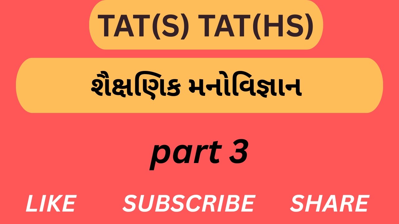TAT(s) TAT(HS)| MISSION 2026 |shashanik manovigyan | શૈક્ષણિક મનોવિજ્ઞાન |part 3|MOST IMP MCQ