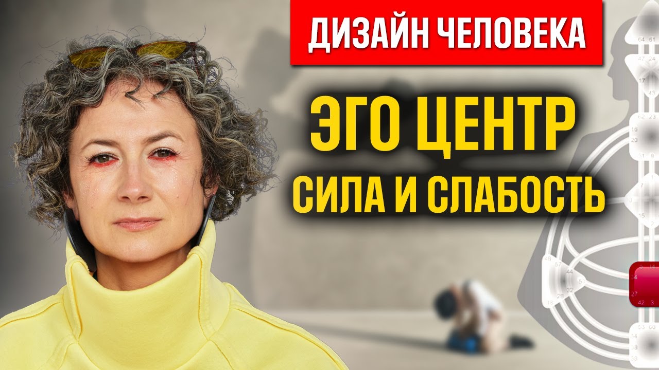 ЭГО ЦЕНТР СИЛА И СЛАБОСТЬ\ОПРЕДЕЛЕННЫЙ ЭГО ЦЕНТР/ДЧ/Сила воли определенного эго/каналы Эго
