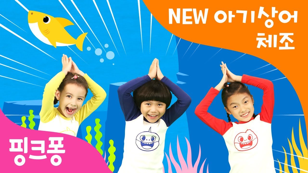 NEW 아기상어 체조 | 상어가족 체조 | 핑크퐁 체조 | 핑크퐁! 인기동요