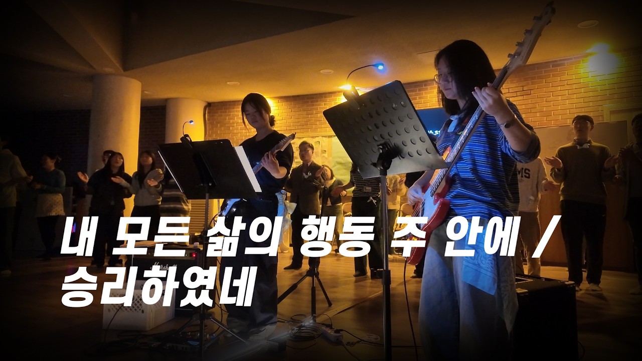 내 모든 삶의 행동 주 안에 + 승리하였네