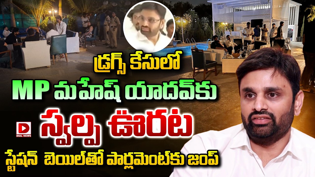 LIVE : డ్రగ్స్ కేసులో MP మహేష్ యాదవ్ కు స్వల్ప ఊరట..!  TDP MP Putta Mahesh Got Bail in Drugs Case
