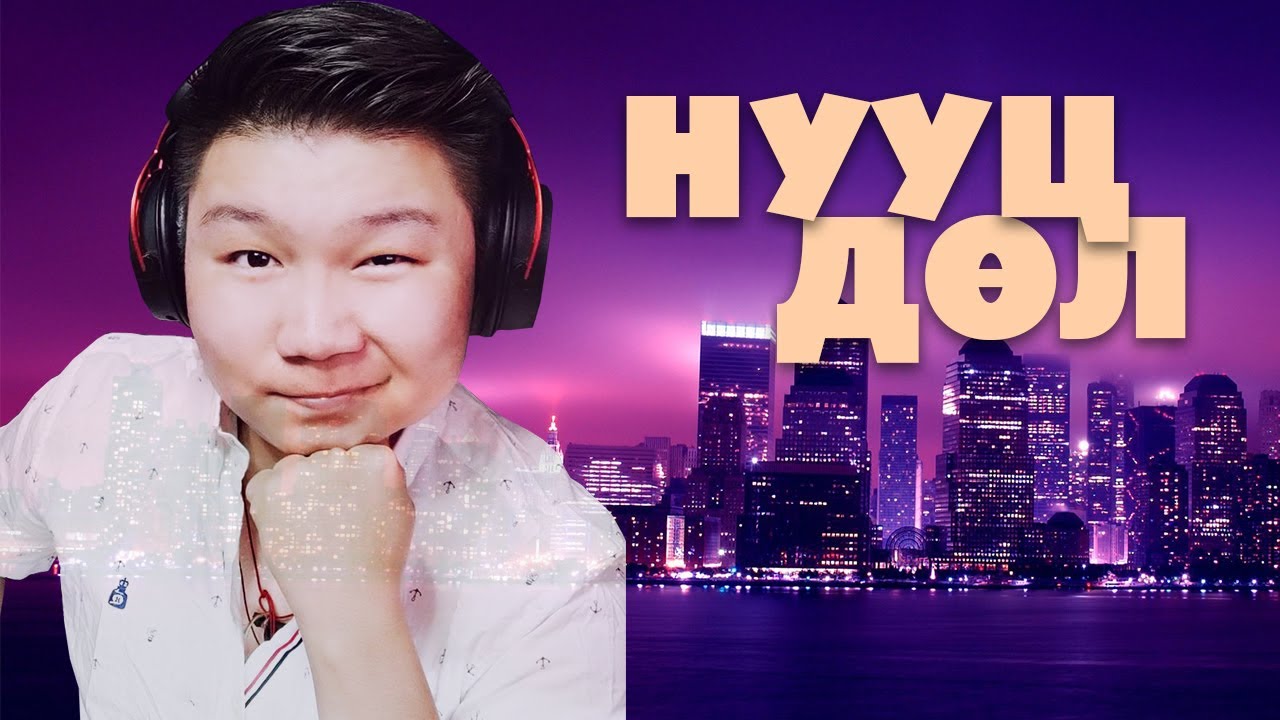 🔴НУУЦ ДӨЛ | STREAM