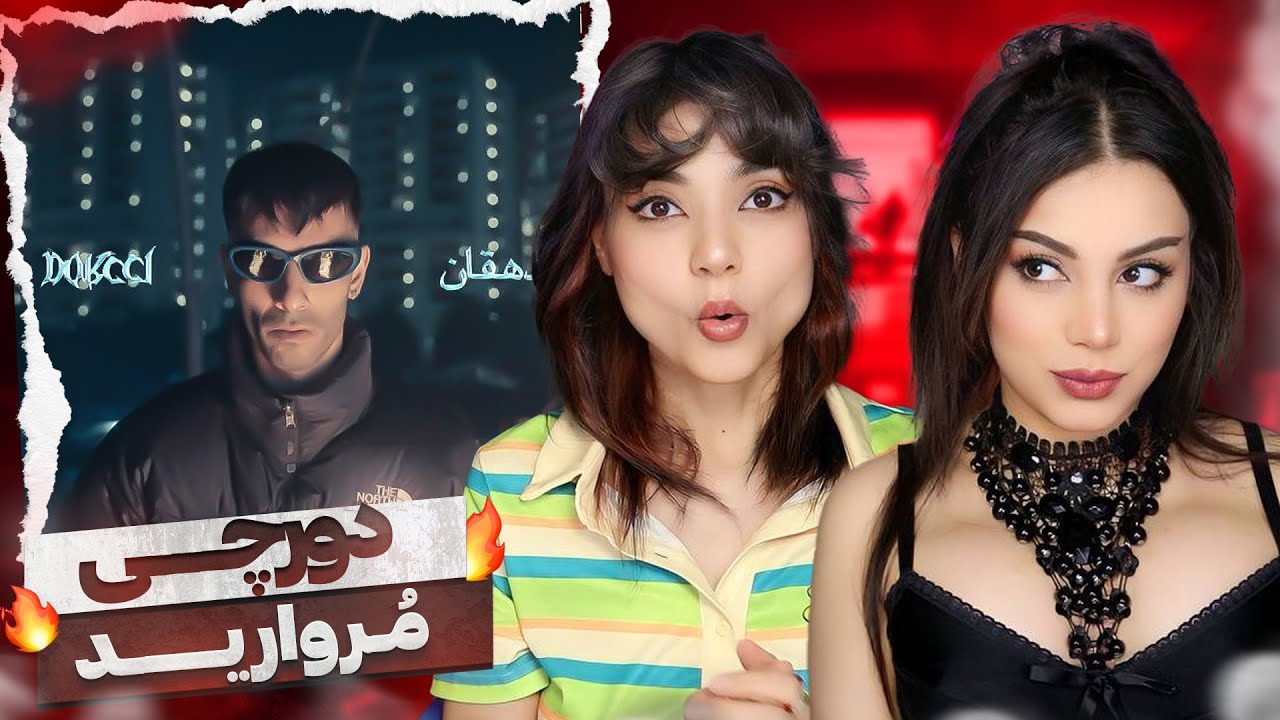 Dorcci x Dehghan - Morvarid  reaction -   ری اکشن دورچی