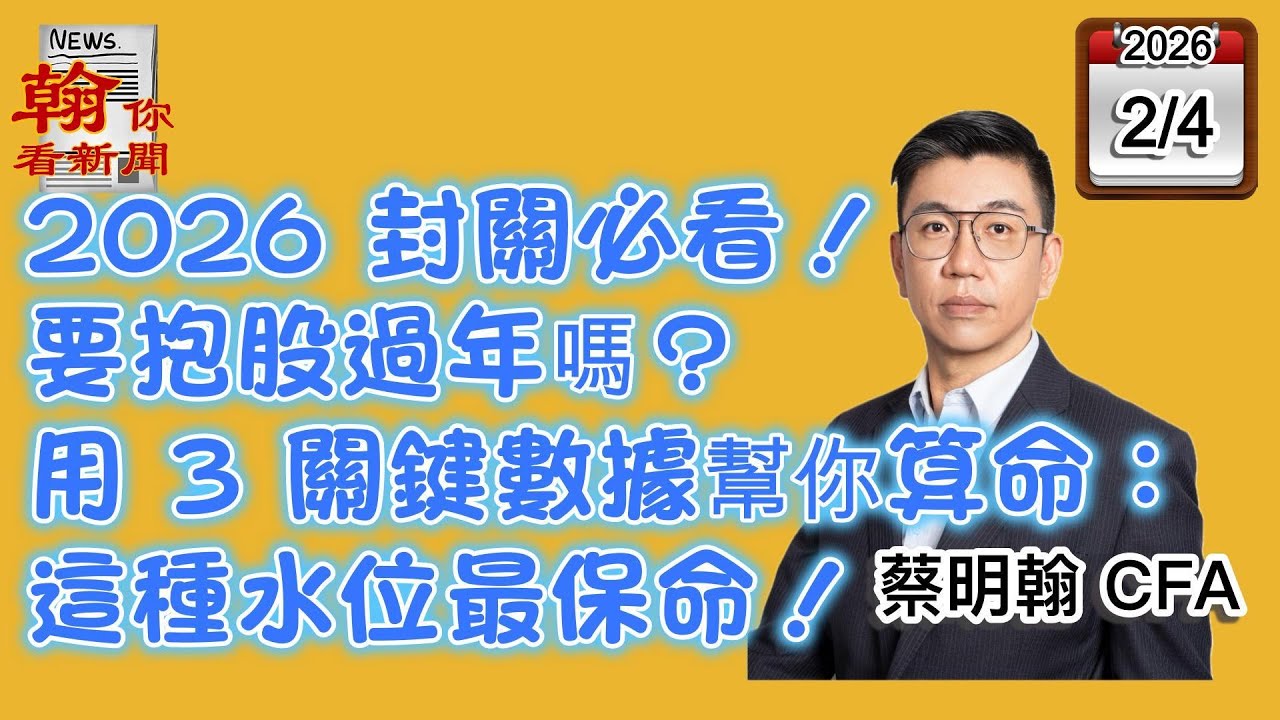 【2026 封關必看！要抱股過年嗎？用 3 關鍵數據幫你算命：這種水位最保命！】|《翰你看新聞》EP128_20260204 #新聞 #川普 #紅包 #蔡明翰 #台股