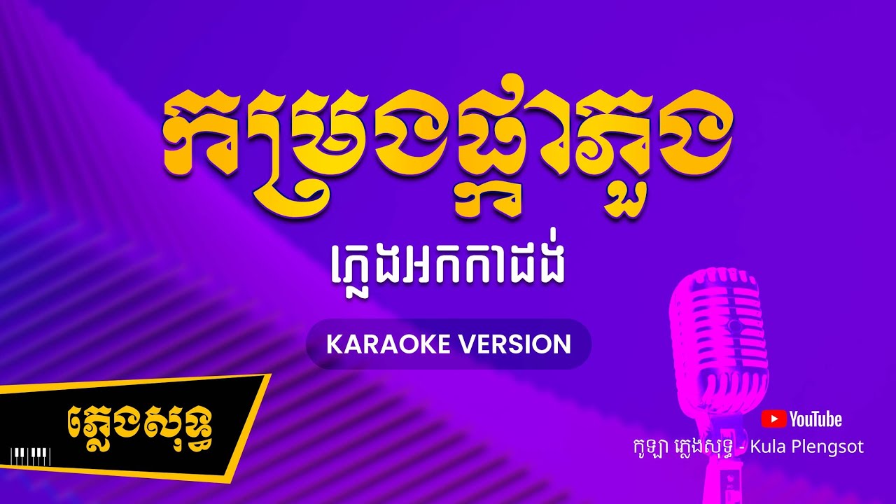 កម្រងផ្កាភួង ភ្លេងសុទ្ធ - Komrong Pkar Phoung - [BY KULAORGAN] #Plengsotkhmer