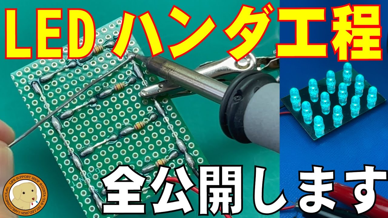 LEDを実際に作る基本工程を正確に公開します。