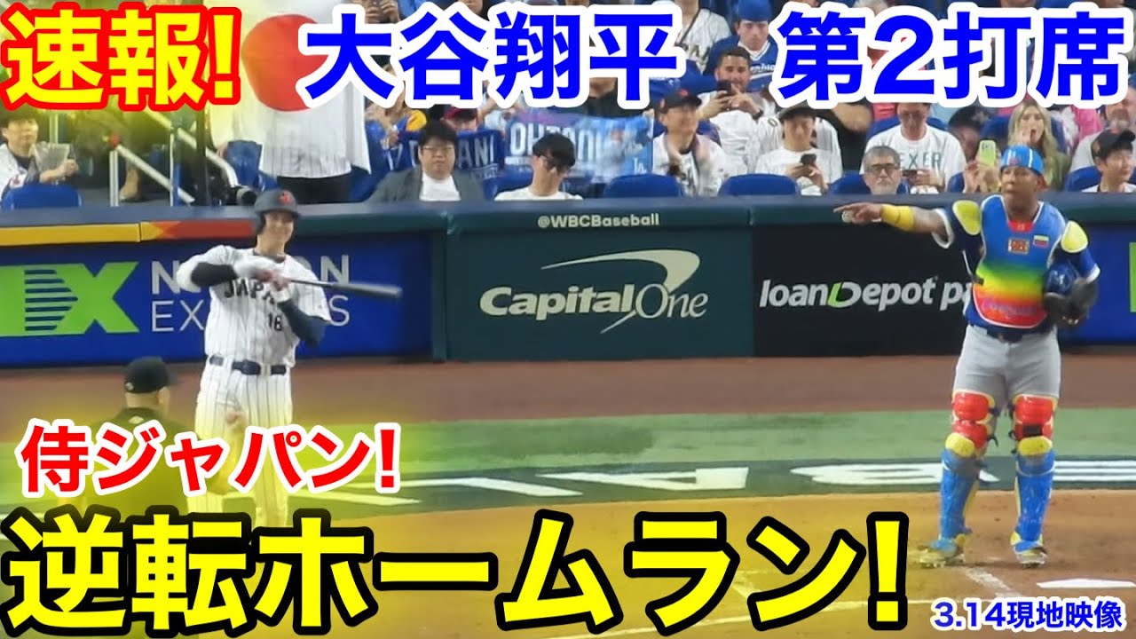 速報！侍ジャパン逆転ホームラン！大谷翔平　第2打席【3.14現地映像】ベネズエラ2-1侍ジャパン1番DH大谷翔平  3回裏1死ランナー2塁