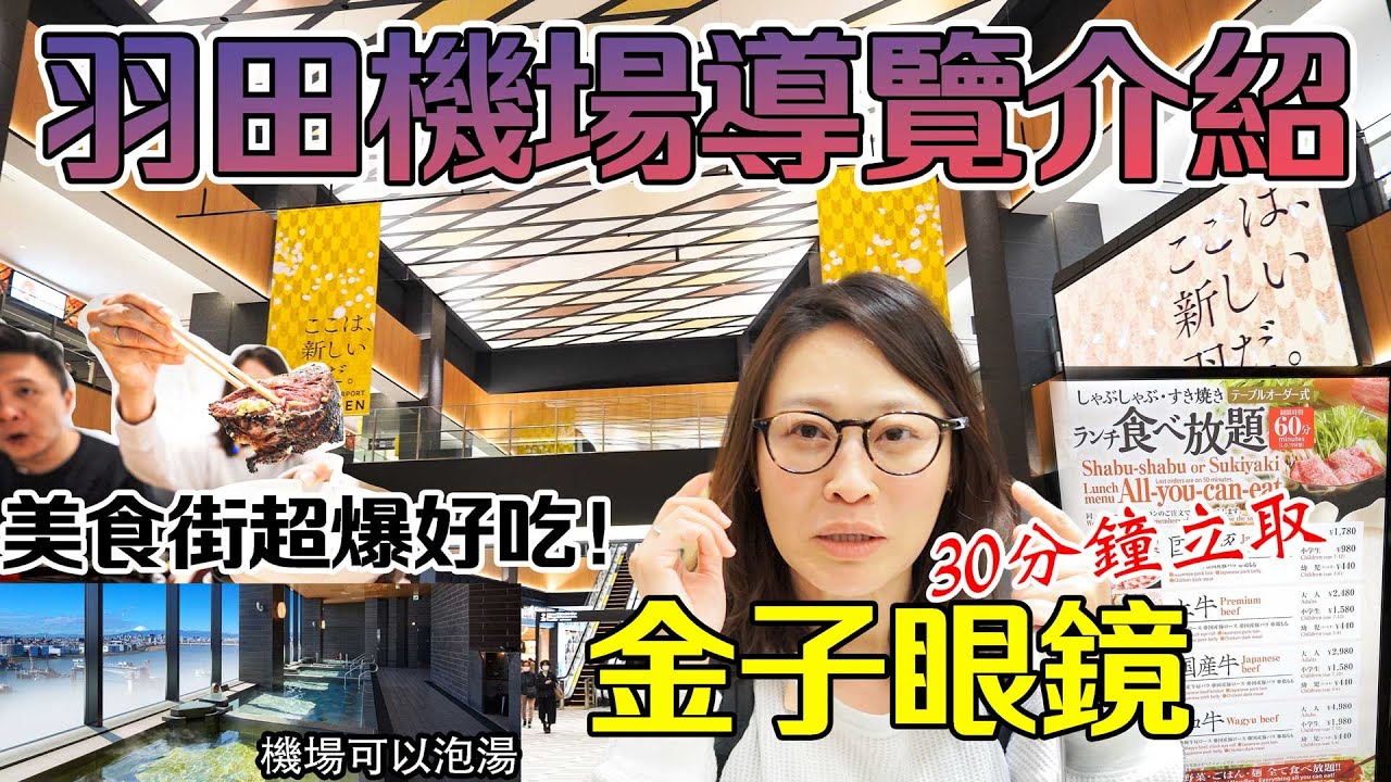 不想上飛機！羽田機場 全新商店街 超好逛 12小時完整體驗