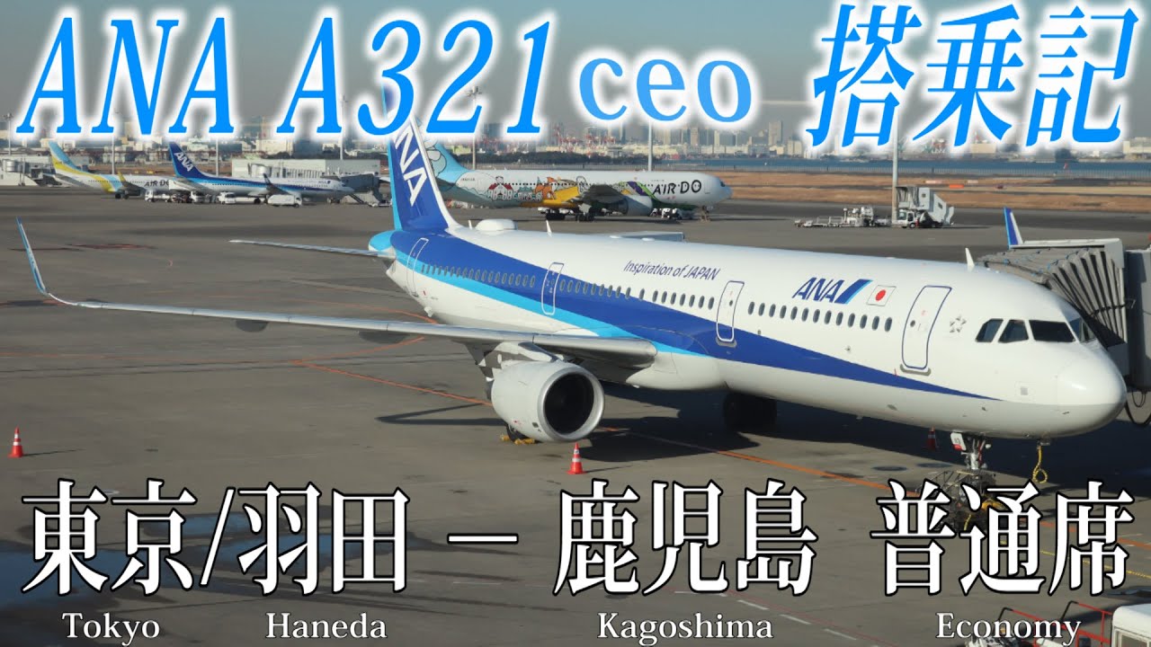 ANA A321ceo搭乗記 東京/羽田−鹿児島 All Nippon Airways(Economy Class)Tokyo Haneda to Kagoshima