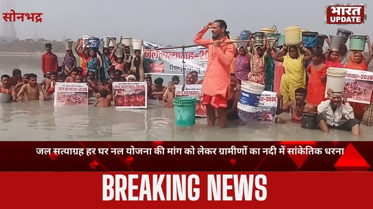 जल सत्याग्रह: हर घर नल योजना की मांग पर ग्रामीणों का सोन नदी में अनोखा प्रदर्शन | Sonbhadra News