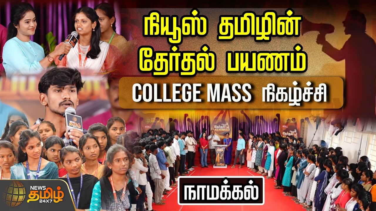 News Tamil  Therthal Payanam | நியூஸ் தமிழ் தேர்தல் பயணம் காலேஜ் மாஸ் நிகழ்ச்சி.. நாமக்கல்