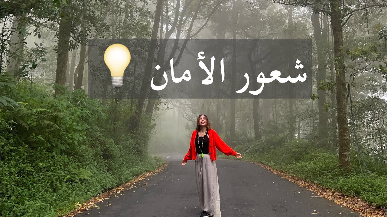 الخوف وزيادة شعور الأمان الداخلي ♥️