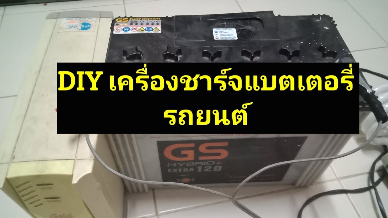 Diy วิธีทำเครื่องสำรองไฟคอมพิวเตอร์ ups ใช้สำหรับชาร์จแบตเตอรี่แบบง่ายๆ