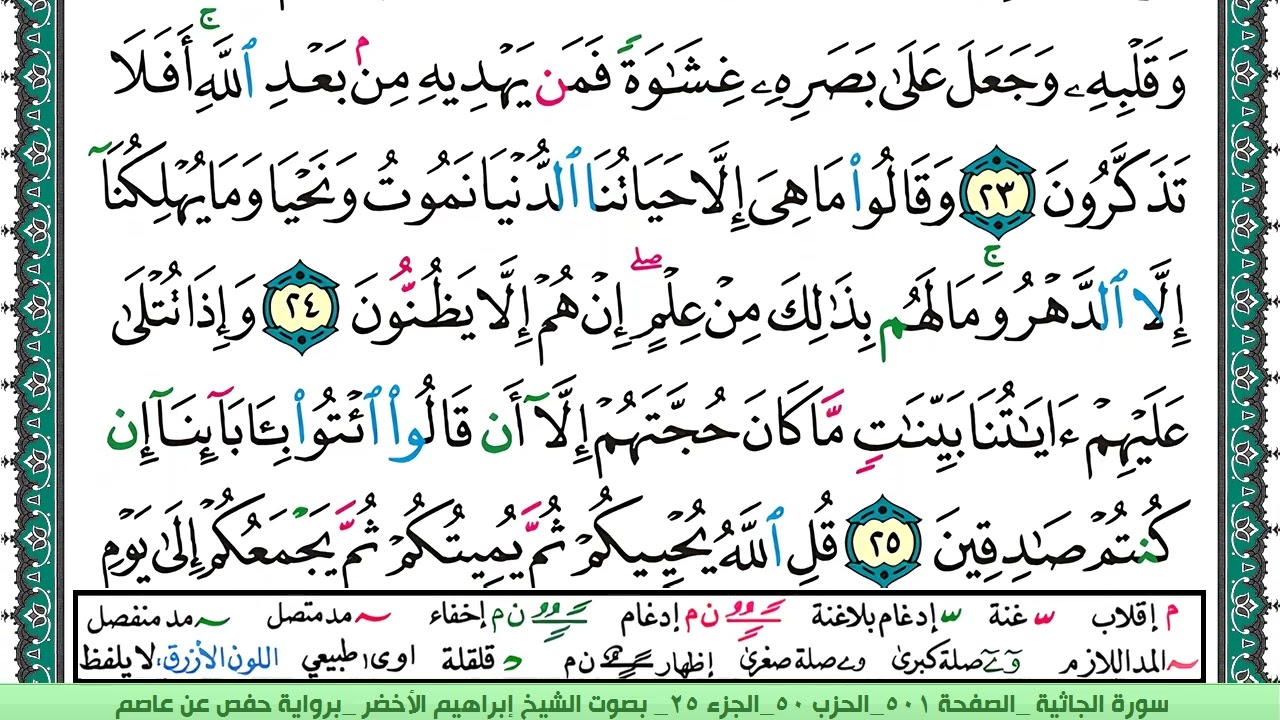 سورة الجاثية الشيخ ابراهيم الاخضر