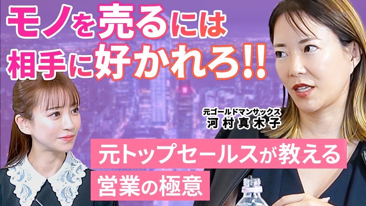 【モチベUP】億稼ぐ女性のキャリアプラン/売れる営業の極意/元GS河村真木子