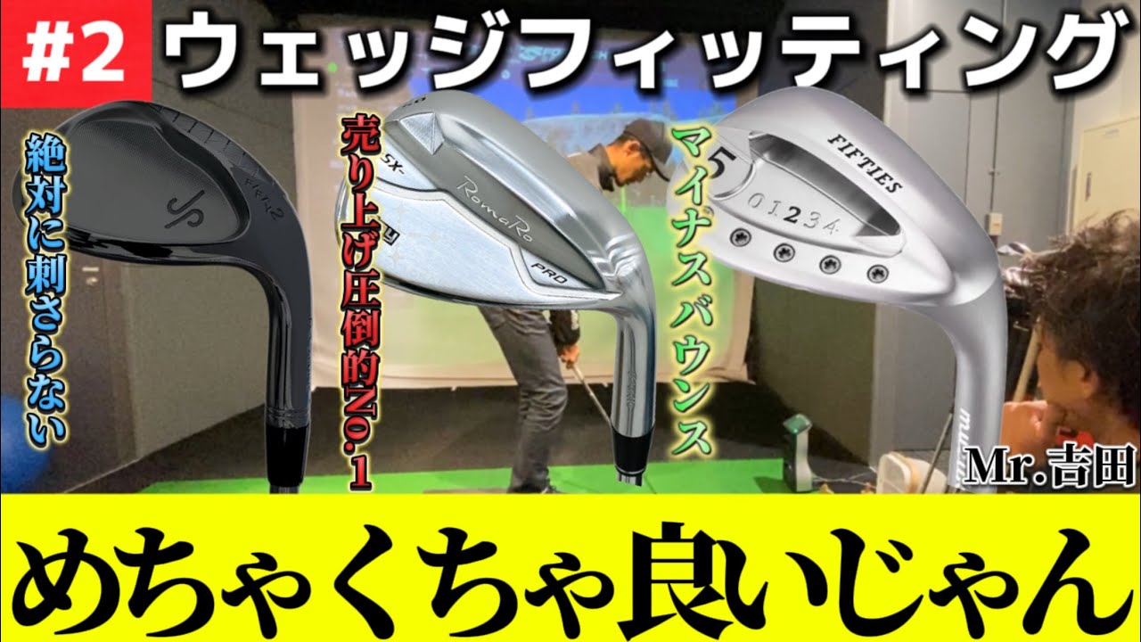【ウェッジフィッティング】今までに無い好感触⁉︎ チート級ウェッジの登場に小澤大興奮⁉︎プレゴルTV Mr.吉田さんコラボ【ゴルフスイング物理学】