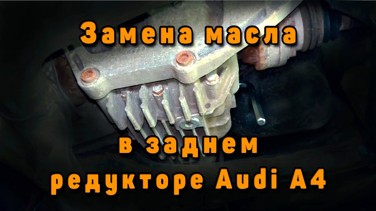 Замена масла в заднем редукторе Audi A4 Allroad