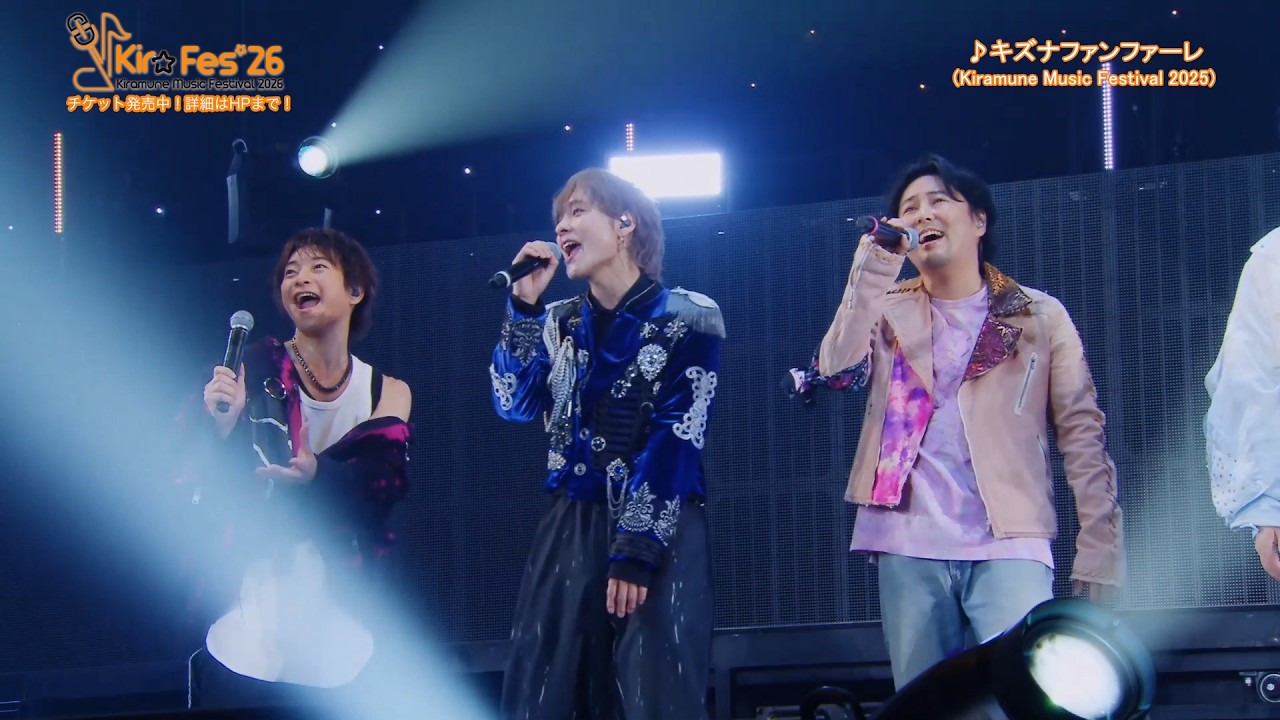 【KMFライブセレクト】Kiramune Music Festival 2025「キズナファンファーレ」